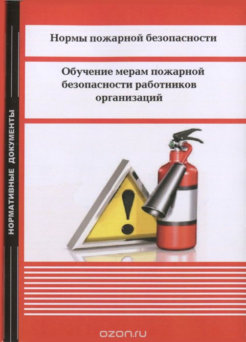 Скачать книгу "Нормы пожарной безопасности. Обучение мерам пожарной безопасности работников организаций"