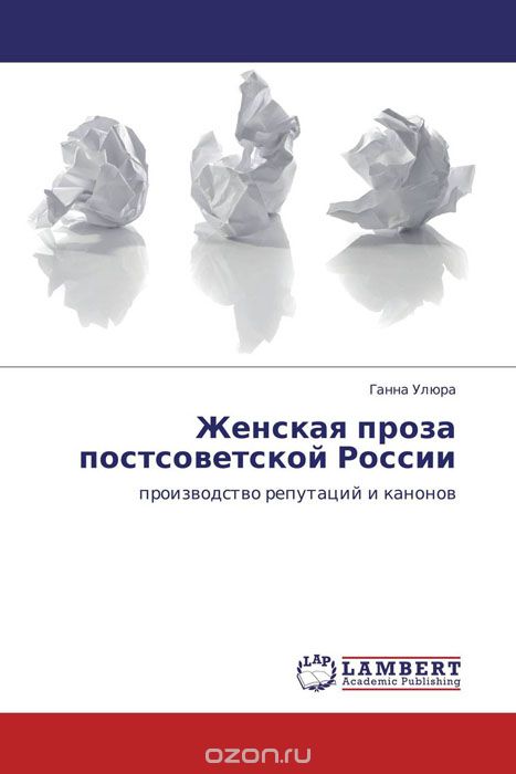 Скачать книгу "Женская проза постсоветской России, Ганна Улюра"