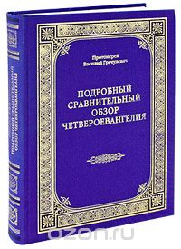 Скачать книгу "Подробный сравнительный обзор Четвероевангелия, Протоиерей Василий Гречулевич"