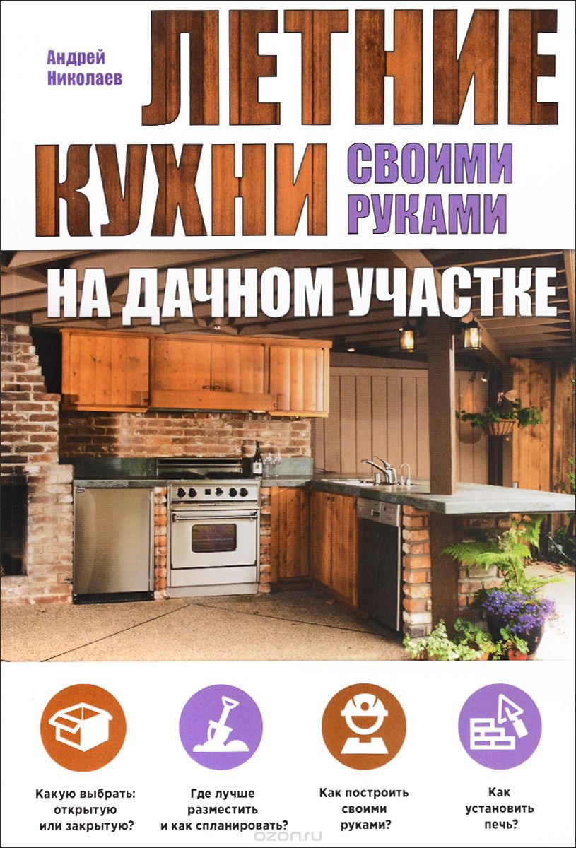 Скачать книгу "Летние кухни на дачном участке, Андрей Николаев"