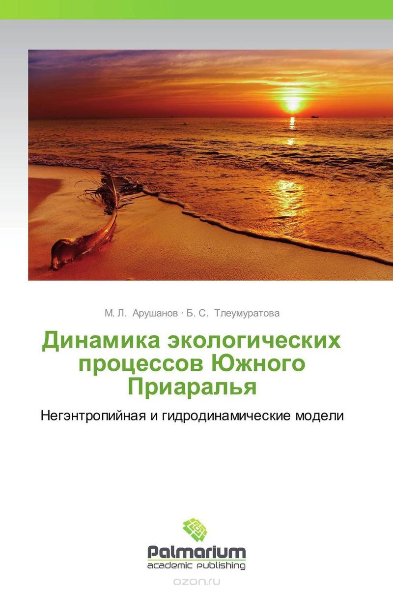 Скачать книгу "Динамика экологических процессов Южного Приаралья, М. Л. Арушанов und Б. С. Тлеумуратова"
