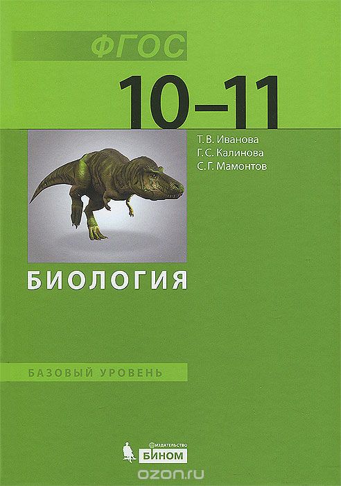 Скачать книгу "Биология. 10-11 класс. Базовый уровень, Т. В. Иванова, Г. С. Калинова, С. Г. Мамонтов"