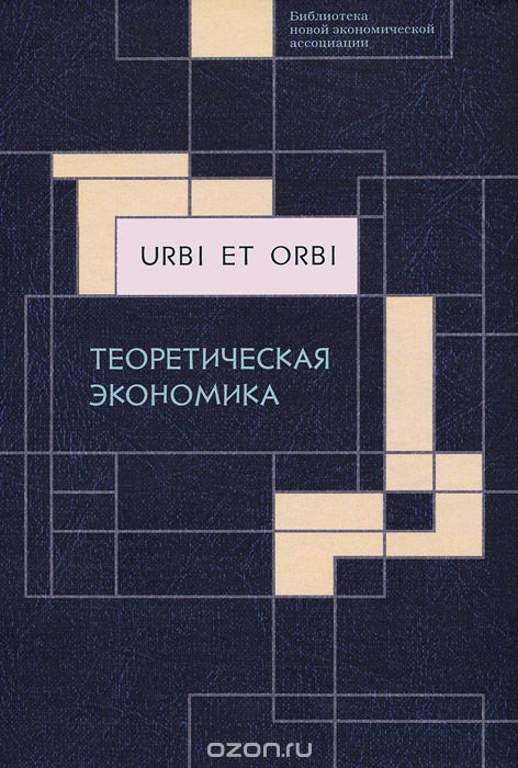 Urbi et orbi. В 3 томах. Том 1. Теоретическая экономика