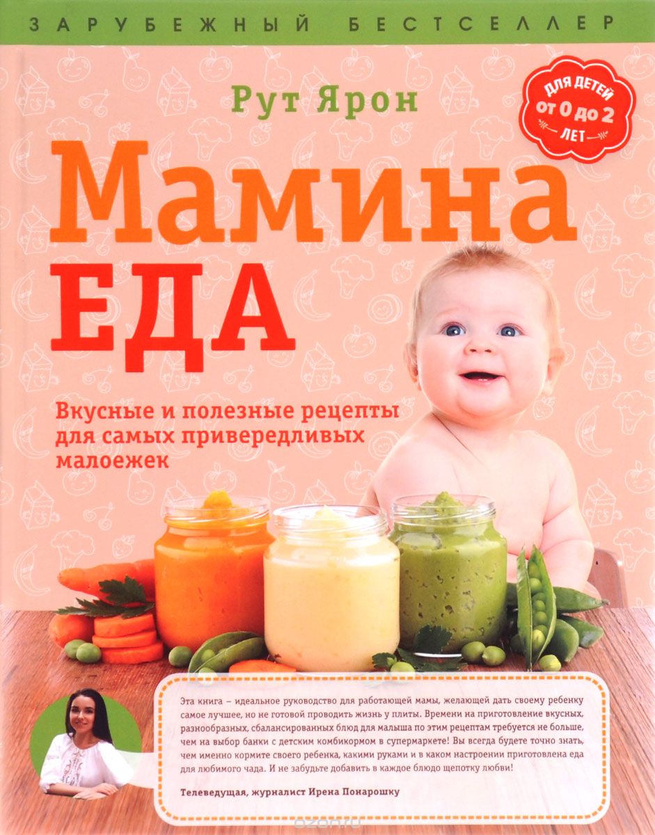 Скачать книгу "Мамина еда. Вкусные и полезные рецепты для самых привередливых малоежек, Рут Ярон"