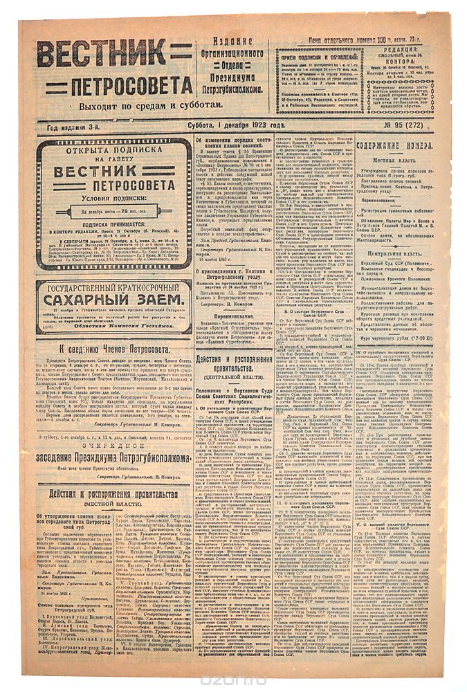 Газета "Вестник Петросовета". 1923, № 95 (272), 1 декабря