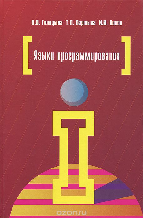 Языки программирования, О. Л. Голицына, Т. Л. Партыка, И. И. Попов