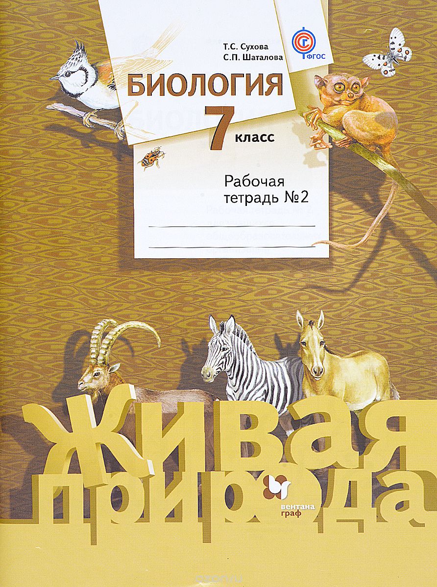 Скачать книгу "Биология. 7 класс. Рабочая тетрадь №2, Т. С. Сухова, С. П. Шаталова"