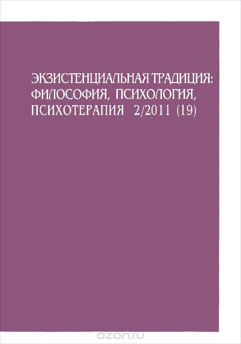 Экзистенциальная традиция. Философия, психология, психотерапия, №2(19), декабрь 2011