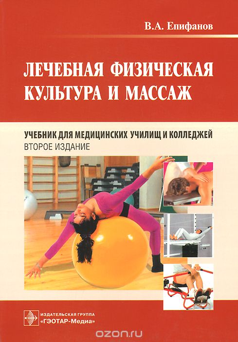 Скачать книгу "Лечебная физическая культура и массаж. Учебник, В. А. Епифанов"