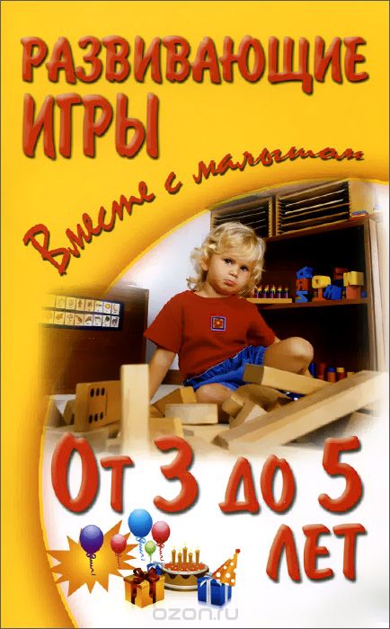 Скачать книгу "Развивающие игры вместе с малышом от 3 до 5 лет, А. С. Галанов, А. А. Галанова, В. А. Галанова"