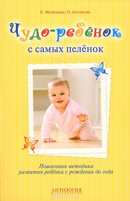 Скачать книгу "Чудо-ребенок с самых пеленок. Пошаговая методика развития ребенка с рождения до года, Е. Мулюкина, О. Агеенкова"