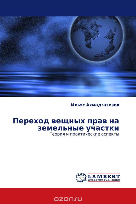 Скачать книгу "Переход вещных прав на земельные участки, Ильяс Ахмадгазизов"