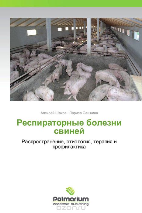 Скачать книгу "Респираторные болезни свиней, Алексей Шахов und Лариса Сашнина"
