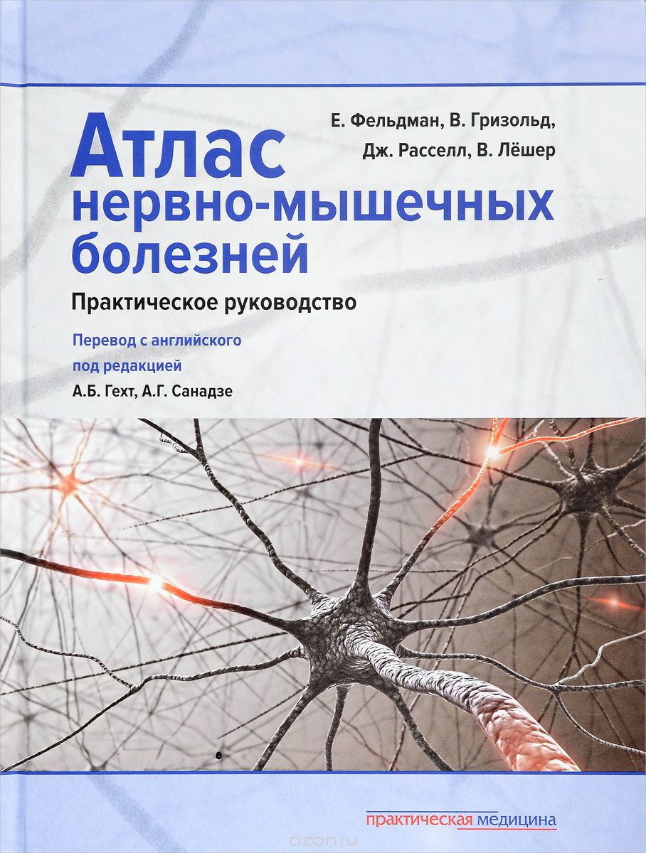 Скачать книгу "Атлас нервно-мышечных болезней. Практическое руководство, Е. Фельдман, В. Гризольд, Дж. Расселл, В. Лёшер"