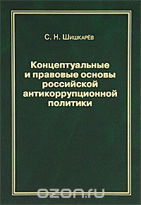 Концептуальные и правовые основы российской антикоррупционной политики, С. Н. Шишкарев