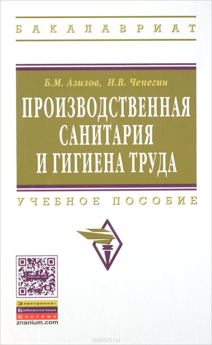 Производственная санитария и гигиена труда. Учебное пособие, Б. М. Азизов, И. В. Чепегин