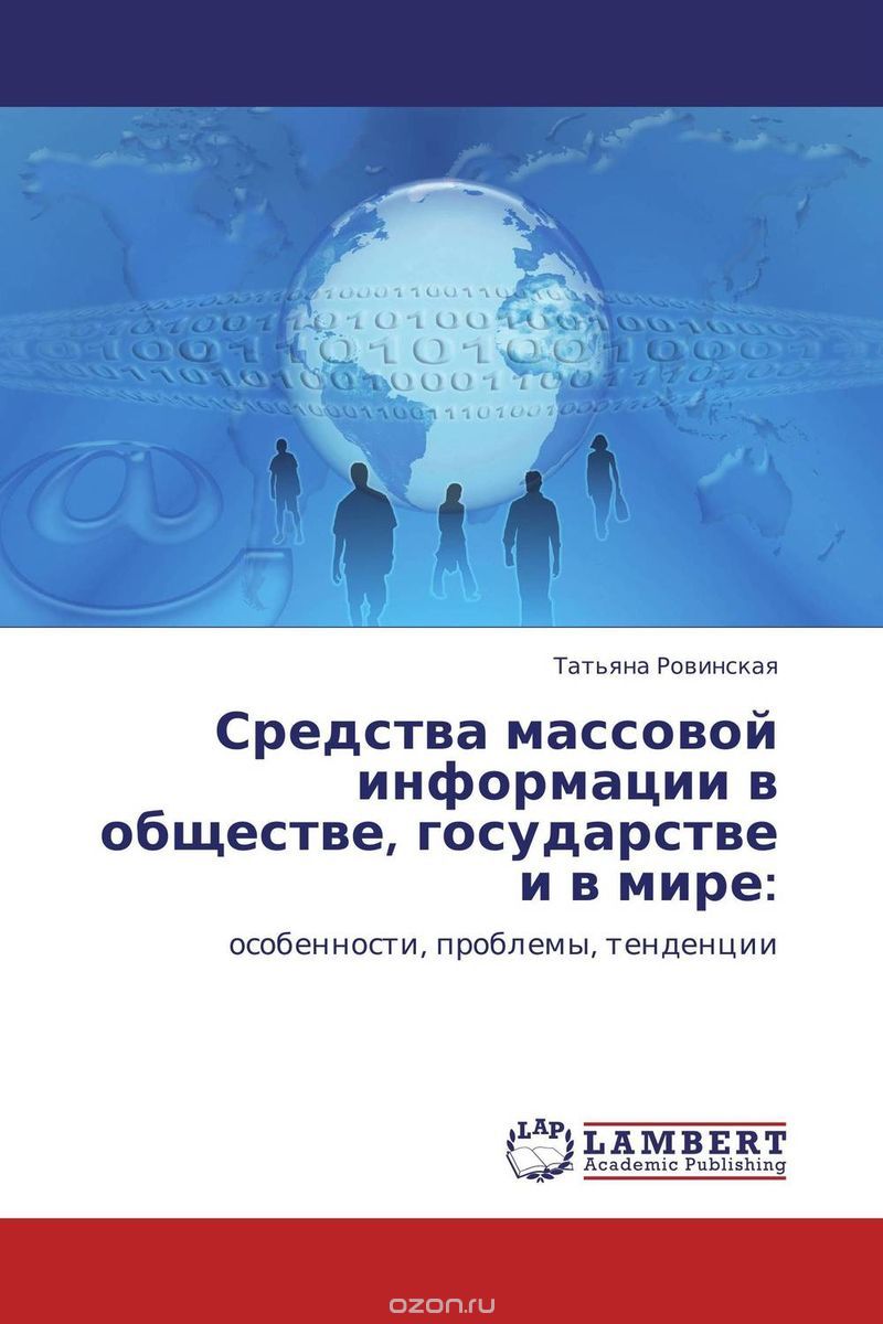 Скачать книгу "Средства массовой информации в обществе, государстве и в мире:, Татьяна Ровинская"
