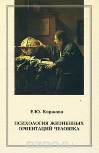 Скачать книгу "Психология жизненных ориентаций человека, Е. Ю. Коржова"
