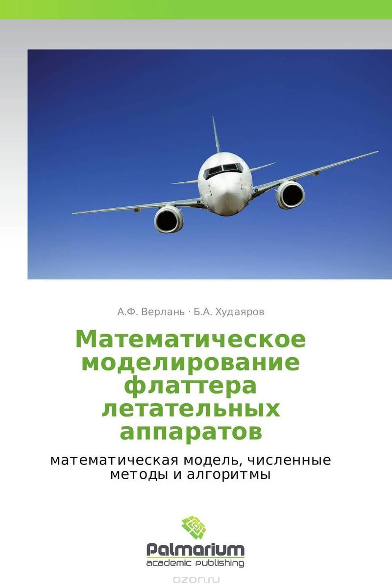 Скачать книгу "Математическое моделирование флаттера летательных аппаратов, А.Ф. Верлань und Б.А. Худаяров"