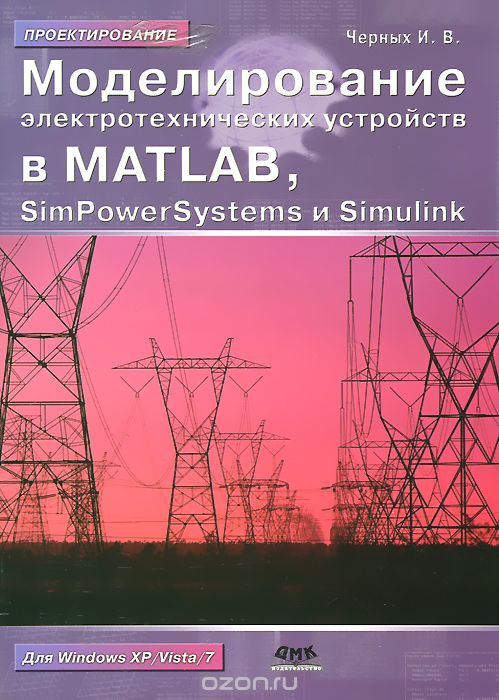 Моделирование электротехнических устройств в Matlab, SimPowerSystems и Simulink, И. В. Черных