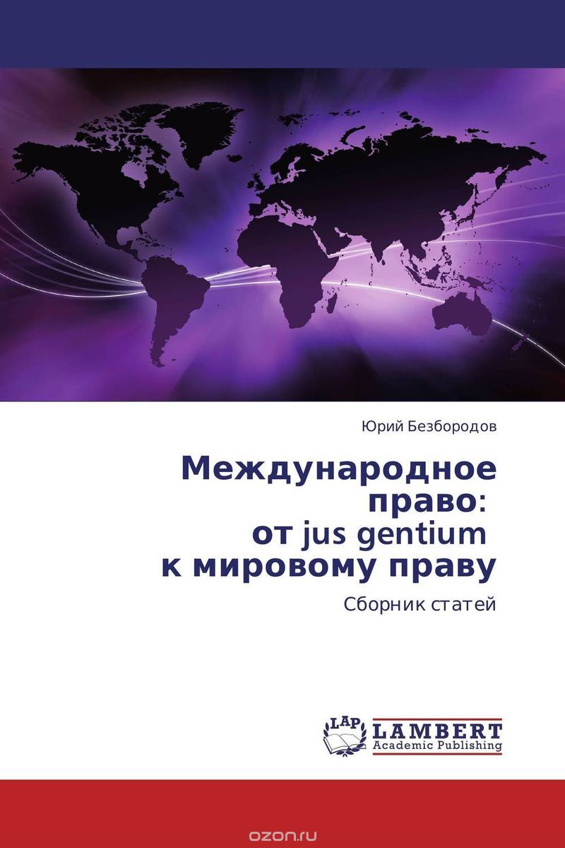 Международное право: от jus gentium к мировому праву, Юрий Безбородов