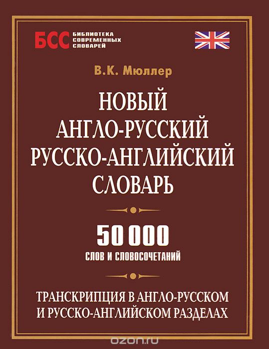 Скачать книгу "Новый англо-русский, русско-английский словарь, В. К. Мюллер"