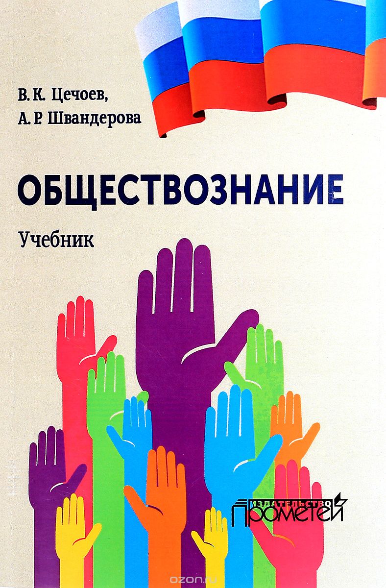 Скачать книгу "Обществознание. Учебник, В. К. Цечоев, А. Р. Швандерова"