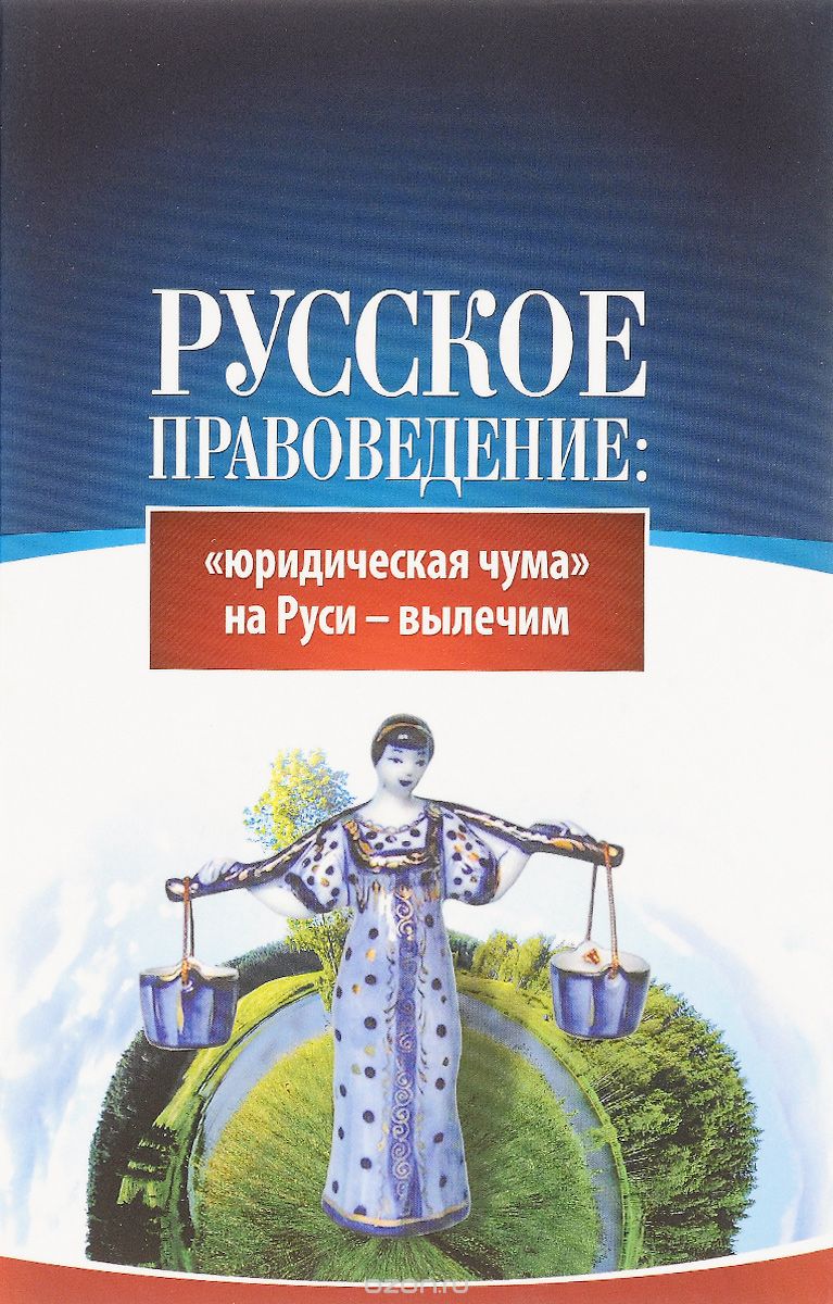 Скачать книгу "Русское правоведение. "Юридическая чума" на Руси - вылечим"