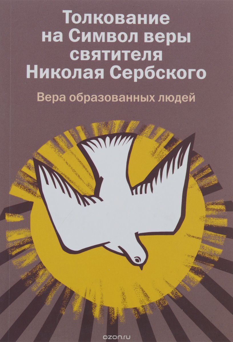 Скачать книгу "Толкование на Символ веры святителя Николая Сербского. Вера образованных людей"