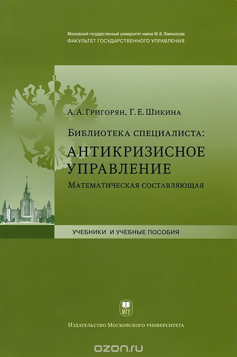 Скачать книгу "Антикризисное управление, А. А. Григорян, Г. Е. Шикина"
