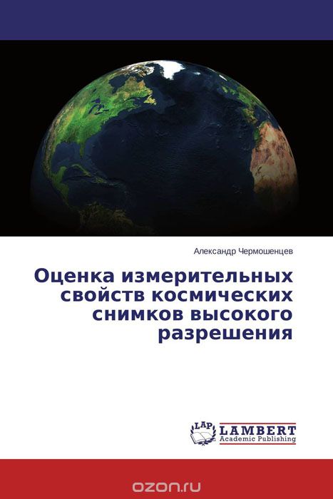 Скачать книгу "Оценка измерительных свойств космических снимков высокого разрешения, Александр Чермошенцев"