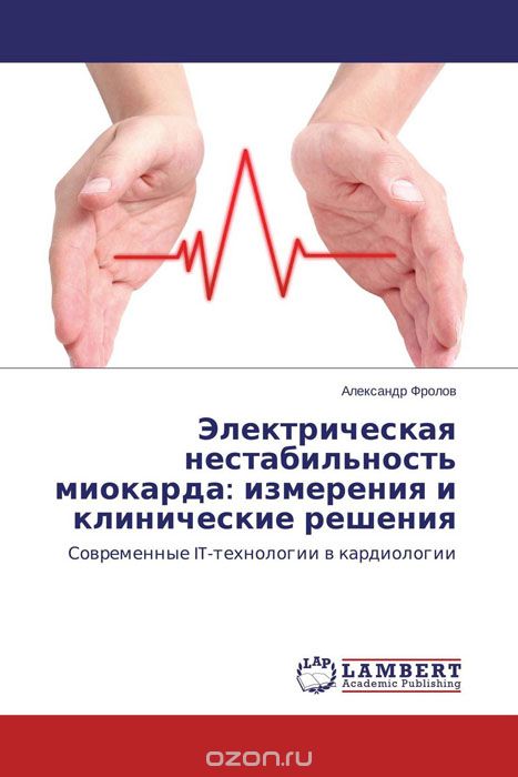 Скачать книгу "Электрическая нестабильность миокарда: измерения и клинические решения, Александр Фролов"