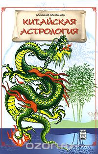Скачать книгу "Китайская астрология, Александр Александер"
