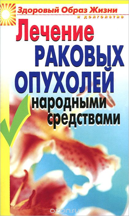 Скачать книгу "Лечение раковых опухолей народными средствами, Л. Ж. Жалпанова"