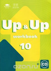 Up & Up 10: Workbook / Английский язык. 10 класс. Рабочая тетрадь (+ CD-ROM)