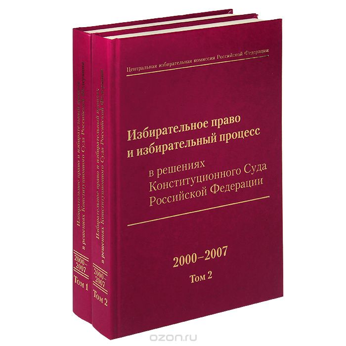 Избирательное право и избирательный процесс в решениях Конституционного Суда Российской Федерации. 2000-2007. В 2 томах (комплект из 2 книг)