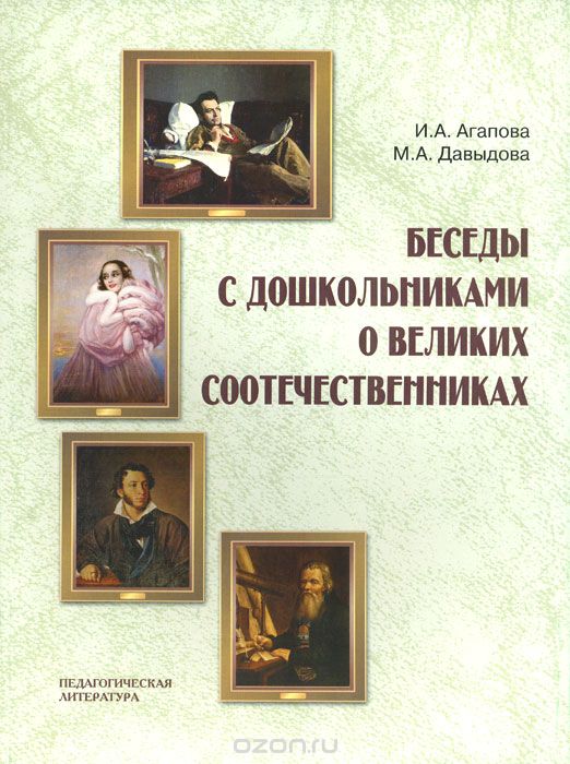 Скачать книгу "Беседы о великих соотечественниках с детьми, И. А. Агапова, М. А. Давыдова"