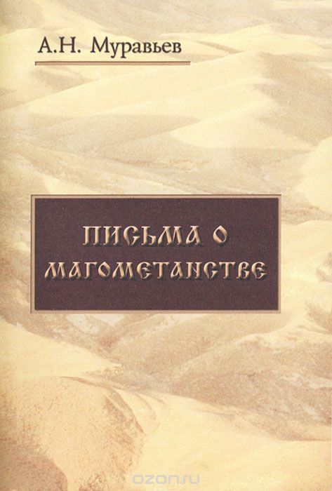 Письма о магометанстве, А. Н. Муравьев