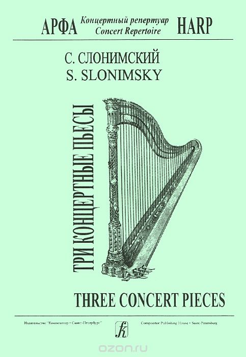 Скачать книгу "С. Слонимский. Три концертные пьесы для арфы / S. Slonimsky: Three Concert Pieces: Harp, С. Слонимский"