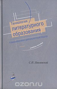 Технология литературного образования. Коммуникативно-деятельностный подход, С. П. Лавлинский
