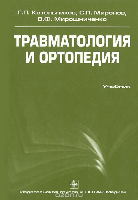 Травматология и ортопедия (+ CD-ROM), Г. П. Котельников, С. П. Миронов, В. Ф. Мирошниченко