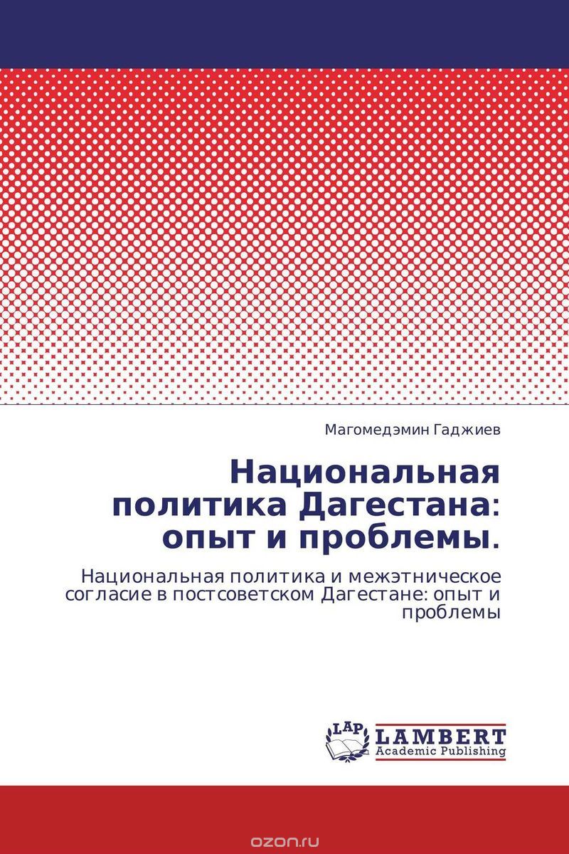 Национальная политика Дагестана: опыт и проблемы., Магомедэмин Гаджиев