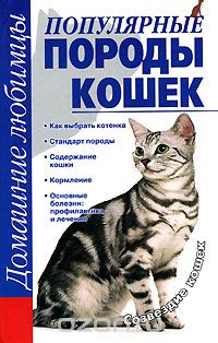 Скачать книгу "Популярные породы кошек, Головко Л. Е."