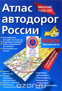 Скачать книгу "Атлас автодорог России"
