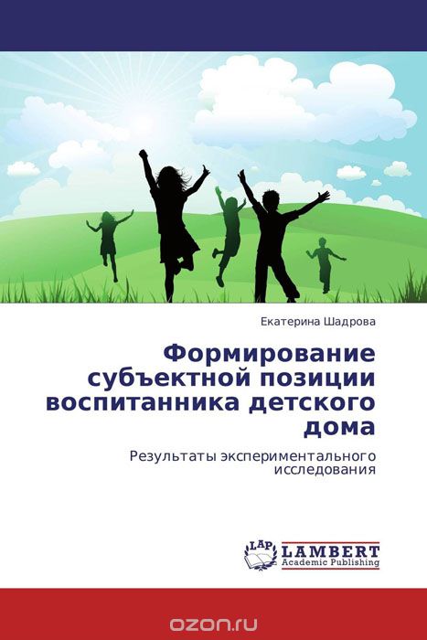 Скачать книгу "Формирование субъектной позиции воспитанника детского дома, Екатерина Шадрова"