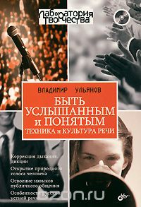 Быть услышанным и понятым. Техника и культура речи (+ CD-ROM), Владимир Ульянов