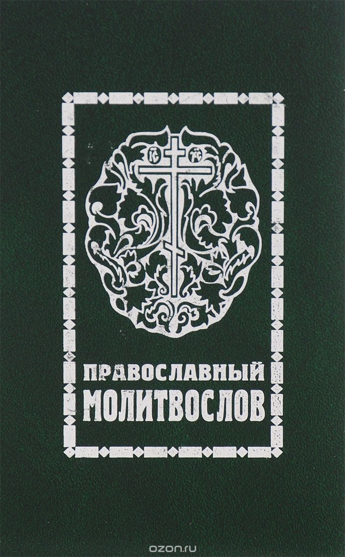 Православный молитвослов со словарем