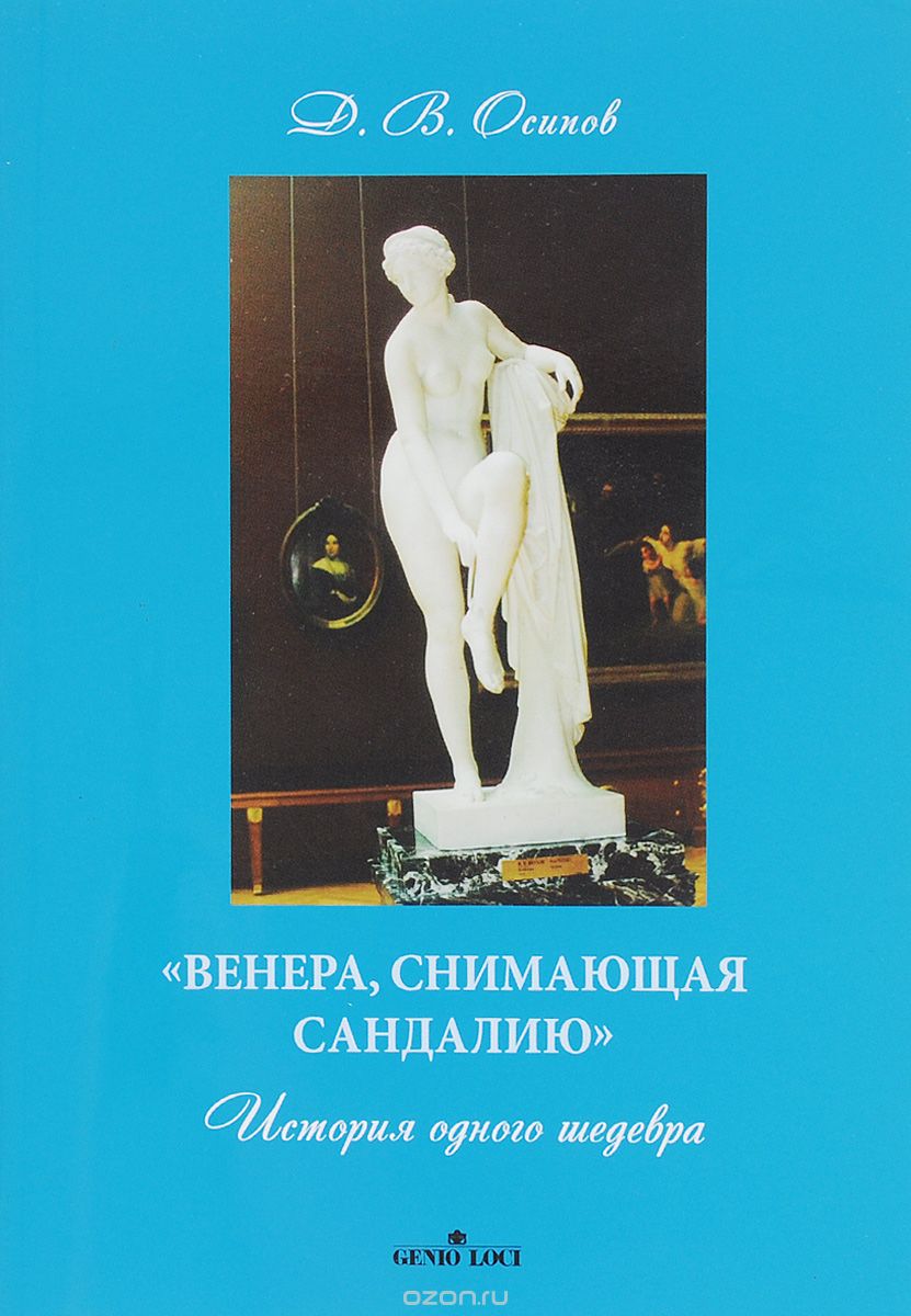 Скачать книгу "Венера, снимающая сандалию. История одного шедевра, Д. В. Осипов"