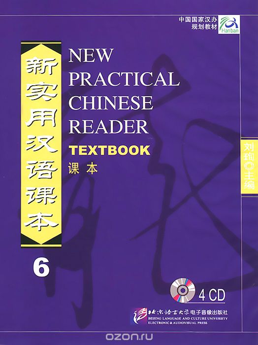 New Practical Chinese Reader Textbook: Volume 6 (аудиокурс на 4 CD), Liu Xun