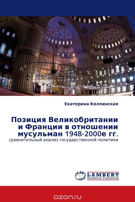 Скачать книгу "Позиция Великобритании и Франции в отношении мусульман 1948-2000е гг., Екатерина Колпинская"